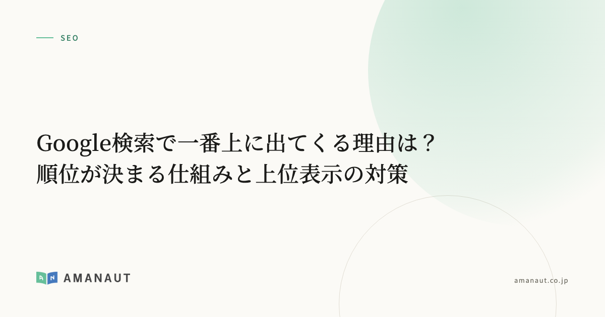 Google検索で一番上に出てくる理由は？順位が決まる仕組みと上位表示の対策