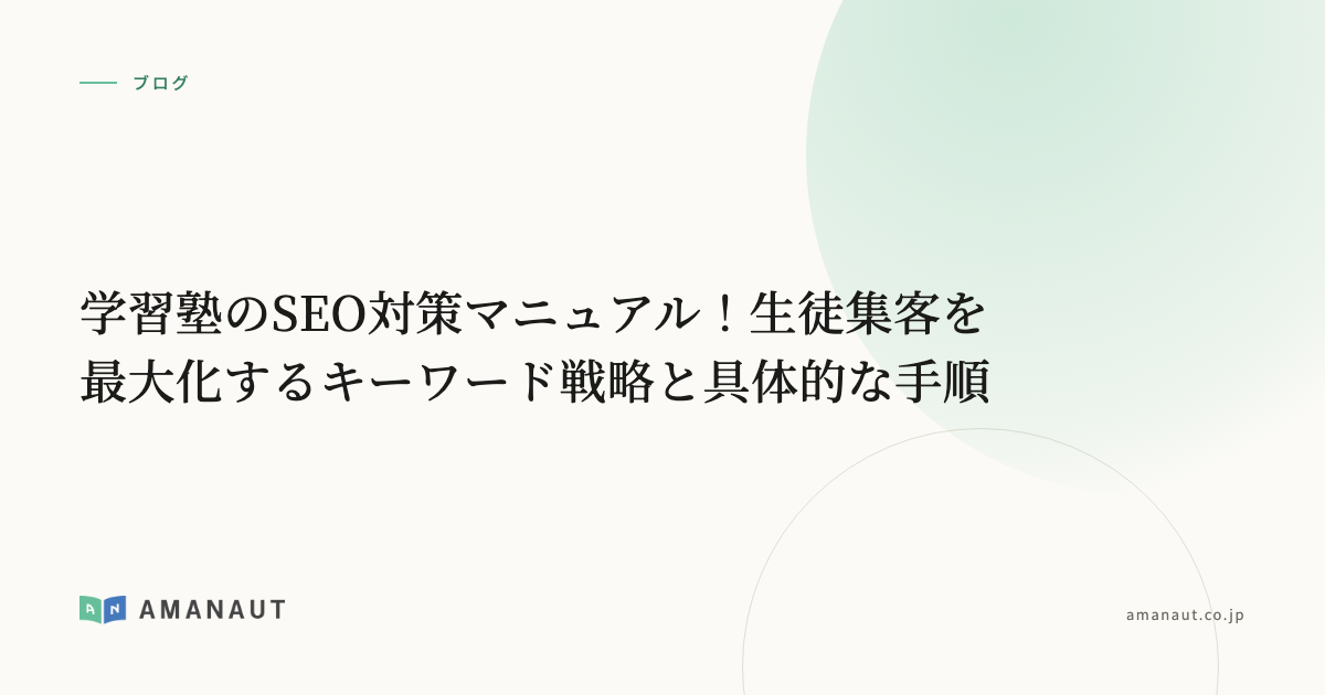 学習塾のSEO対策マニュアル!生徒集客を最大化するキーワード戦略と具体的な手順