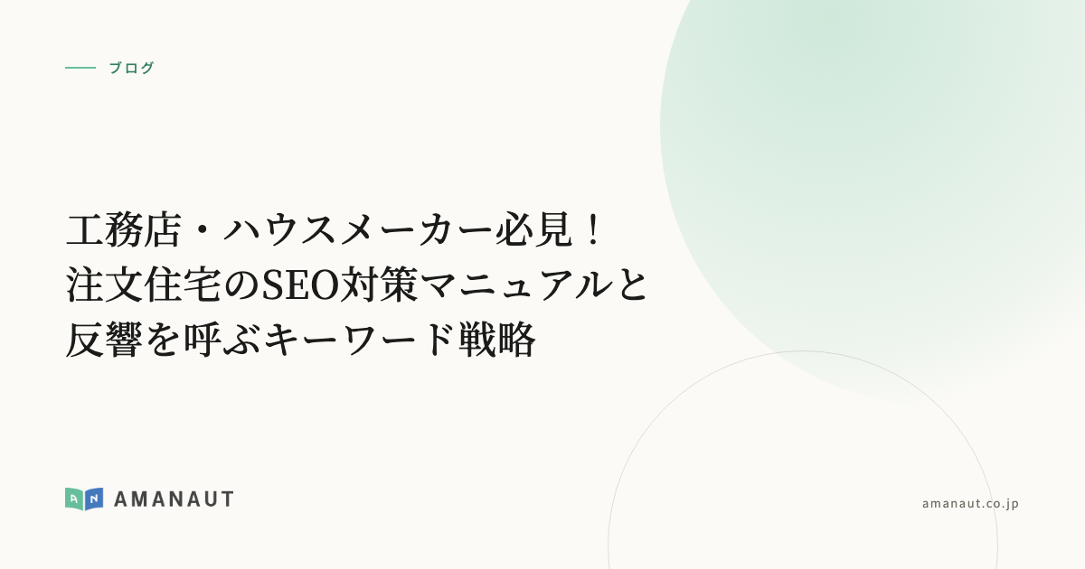 工務店・ハウスメーカー必見！注文住宅のSEO対策マニュアルと反響を呼ぶキーワード戦略