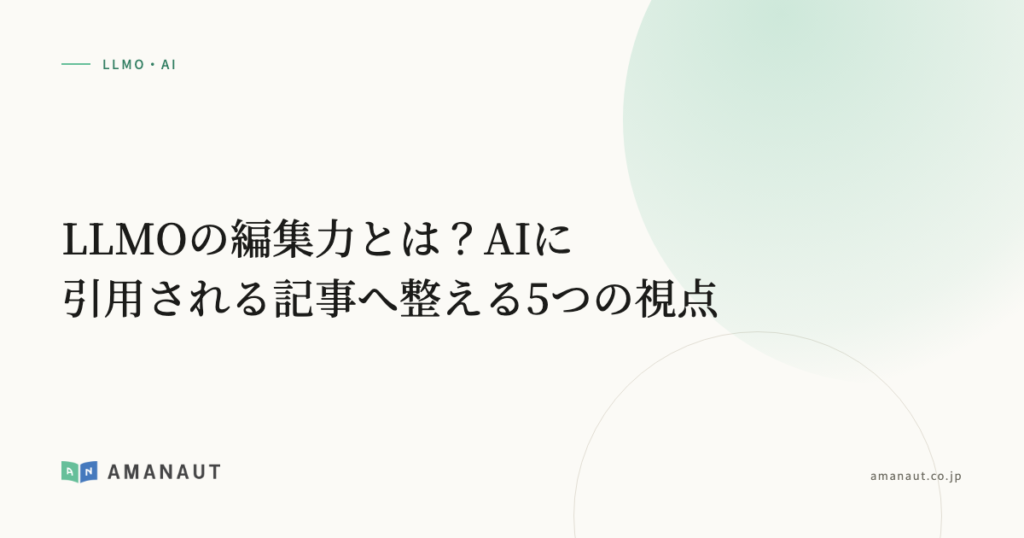 LLMOの編集力とは？AIに引用される記事へ整える5つの視点