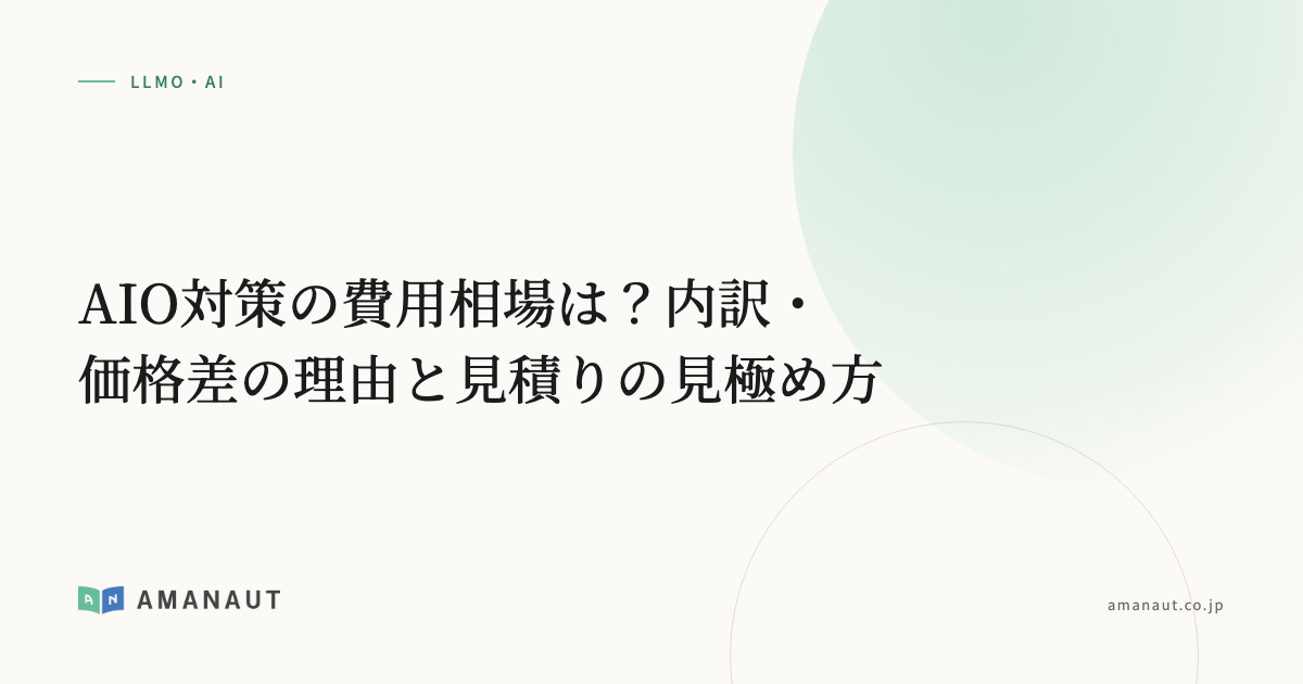 AIO対策の費用相場は？内訳・価格差の理由と見積りの見極め方