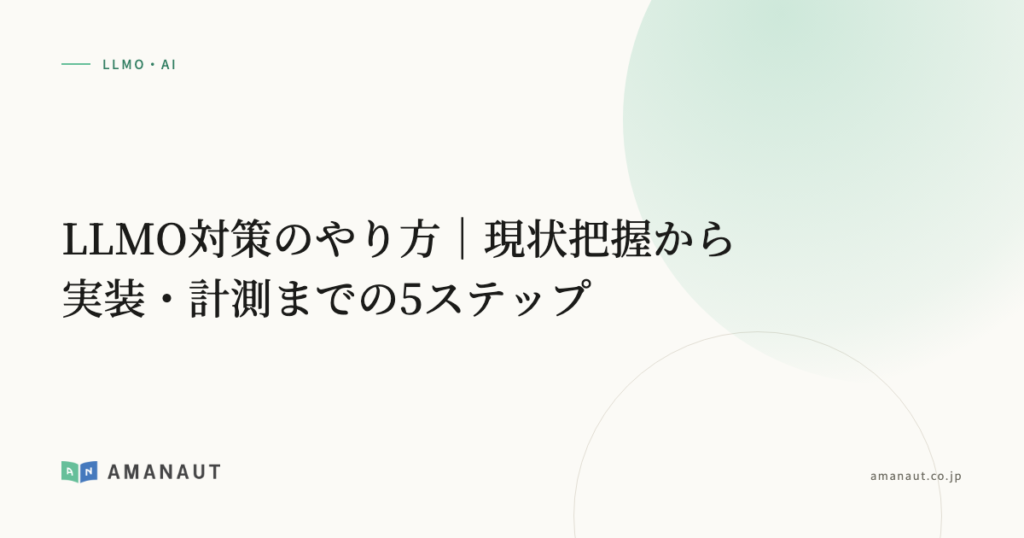 LLMO対策のやり方｜現状把握から実装・計測までの5ステップ