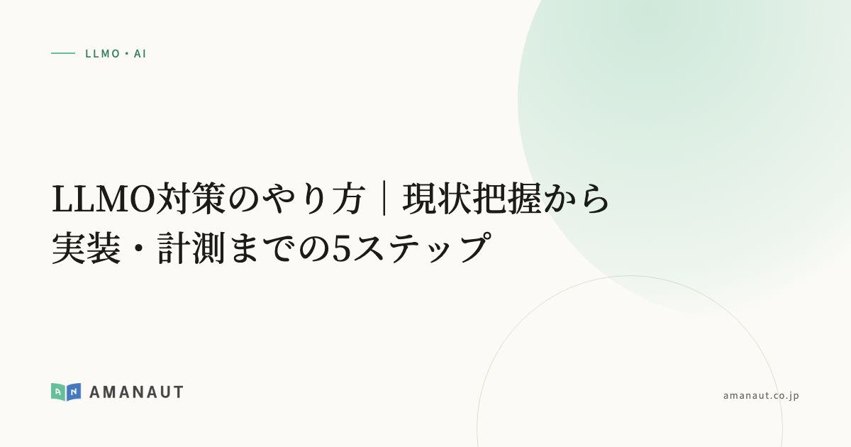 LLMO対策のやり方｜現状把握から実装・計測までの5ステップ
