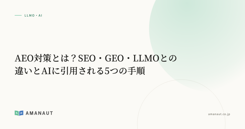 AEO対策とは？SEO・GEO・LLMOとの違いとAIに引用される5つの手順
