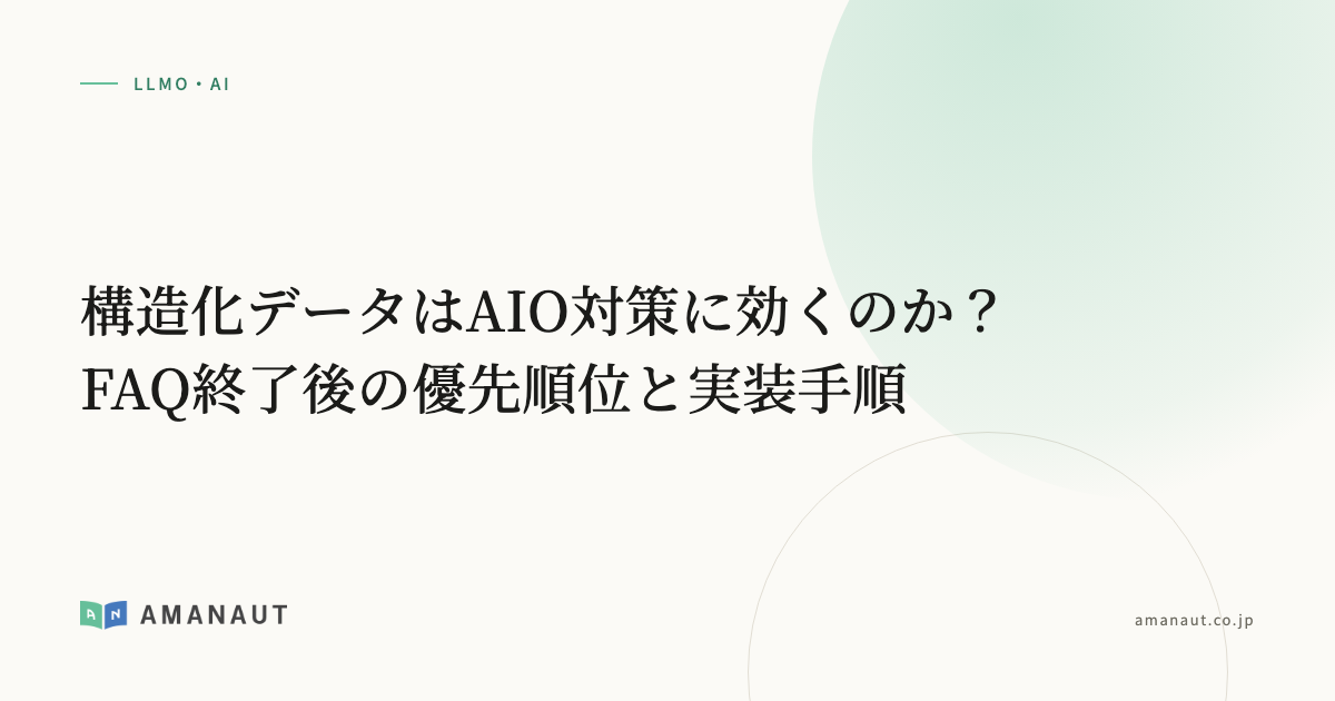 構造化データはAIO対策に効くのか?FAQ終了後の優先順位と実装手順