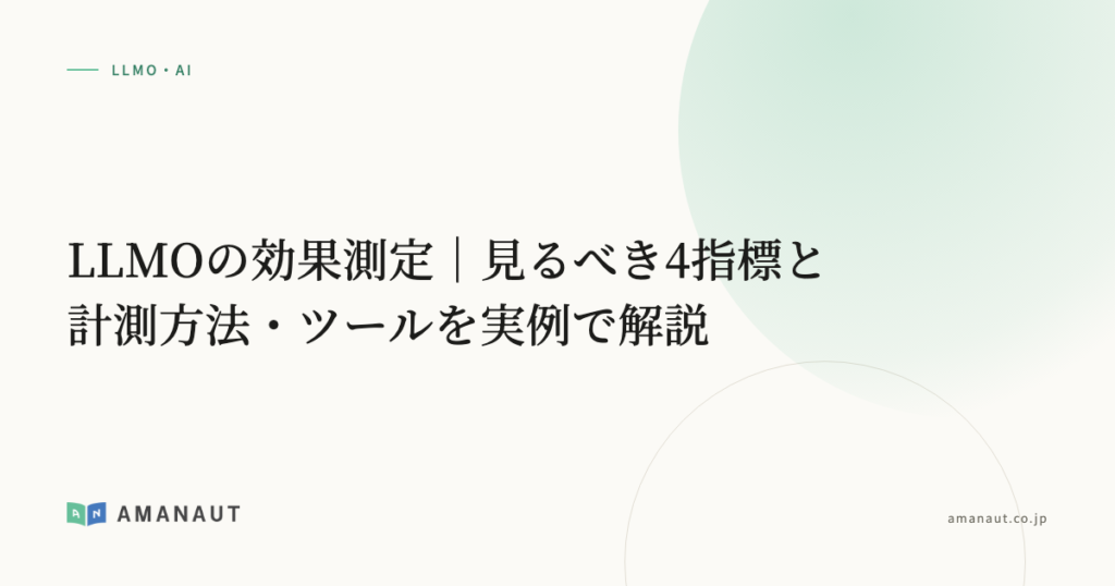 LLMOの効果測定｜見るべき4指標と計測方法・ツールを実例で解説