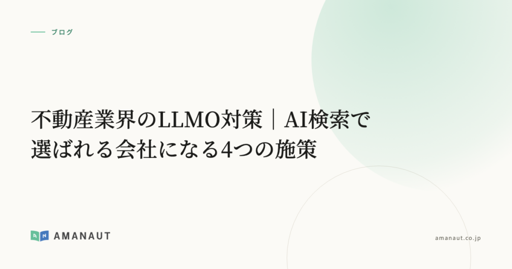 不動産業界のLLMO対策｜AI検索で選ばれる会社になる4つの施策