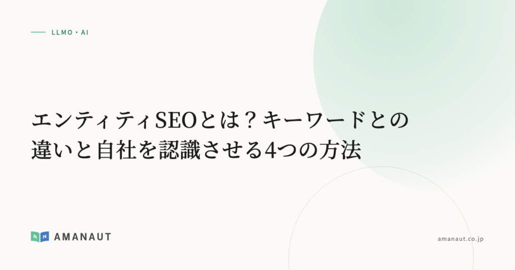 エンティティSEOとは？キーワードとの違いと自社を認識させる4つの方法