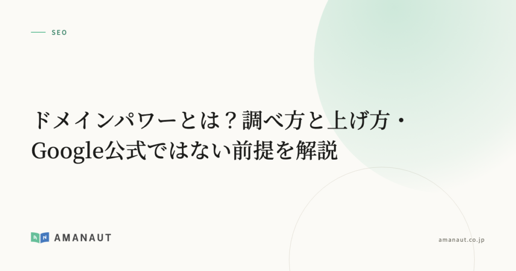 ドメインパワーとは？調べ方と上げ方・Google公式ではない前提を解説