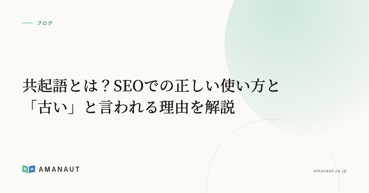 共起語とは？SEOでの正しい使い方と「古い」と言われる理由を解説