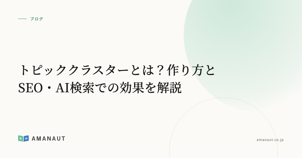 トピッククラスターとは？作り方とSEO・AI検索での効果を解説