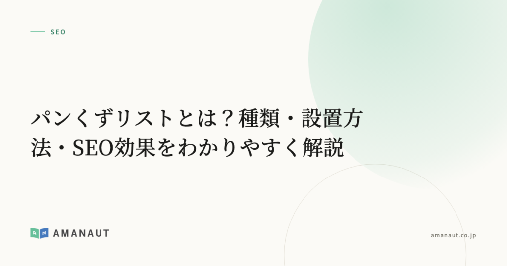 パンくずリストとは？種類・設置方法・SEO効果をわかりやすく解説