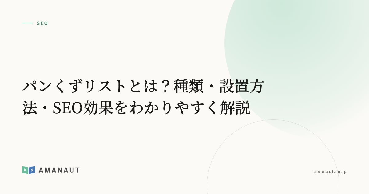 パンくずリストとは？種類・設置方法・SEO効果をわかりやすく解説