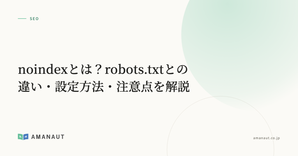 noindexとは？robots.txtとの違い・設定方法・注意点を解説