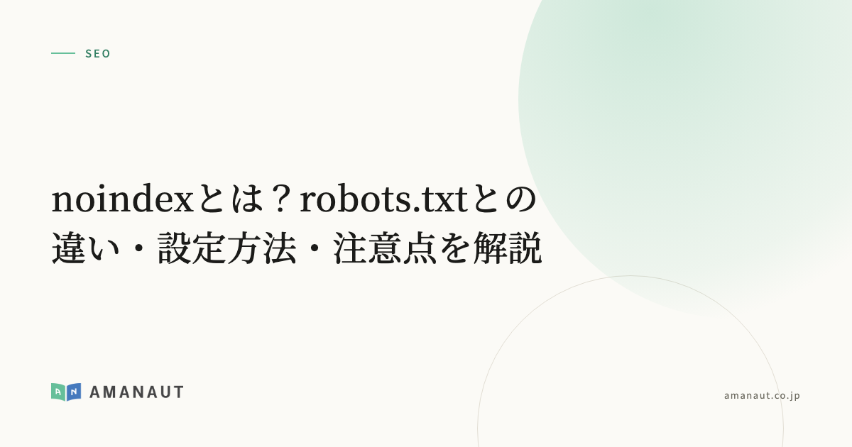 noindexとは？robots.txtとの違い・設定方法・注意点を解説