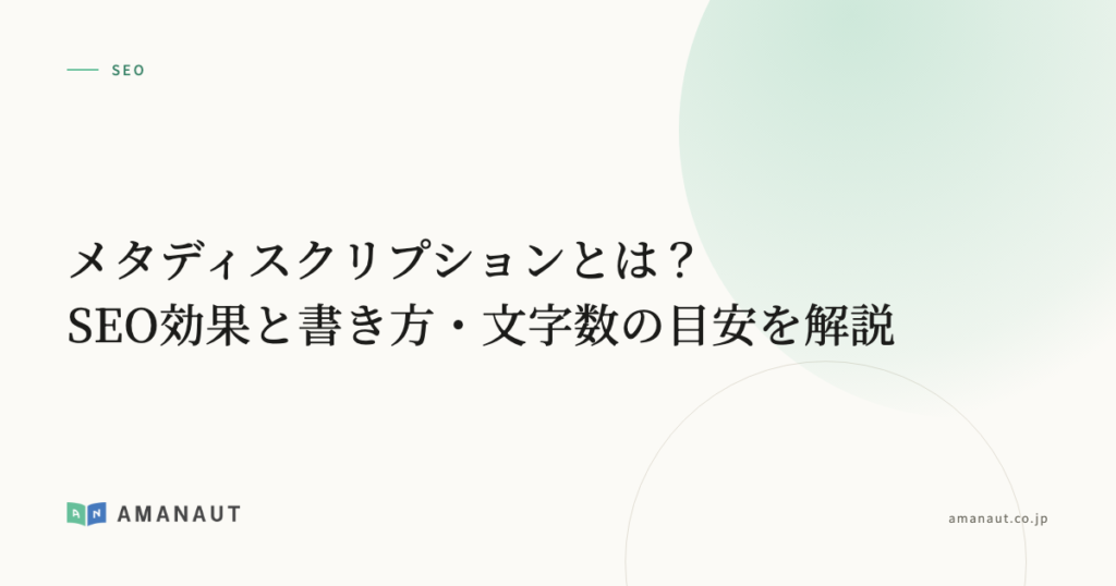 メタディスクリプションとは？SEO効果と書き方・文字数の目安を解説