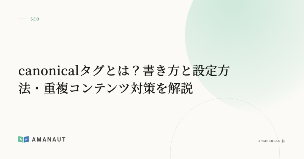 canonicalタグとは？書き方と設定方法・重複コンテンツ対策を解説