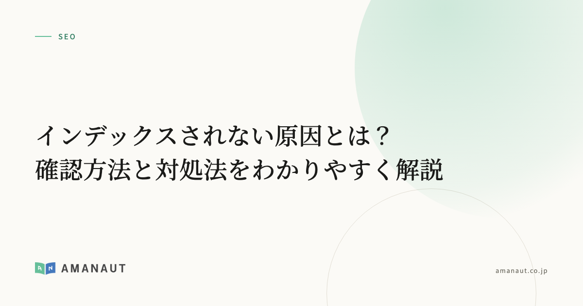 インデックスされない原因とは？確認方法と対処法をわかりやすく解説