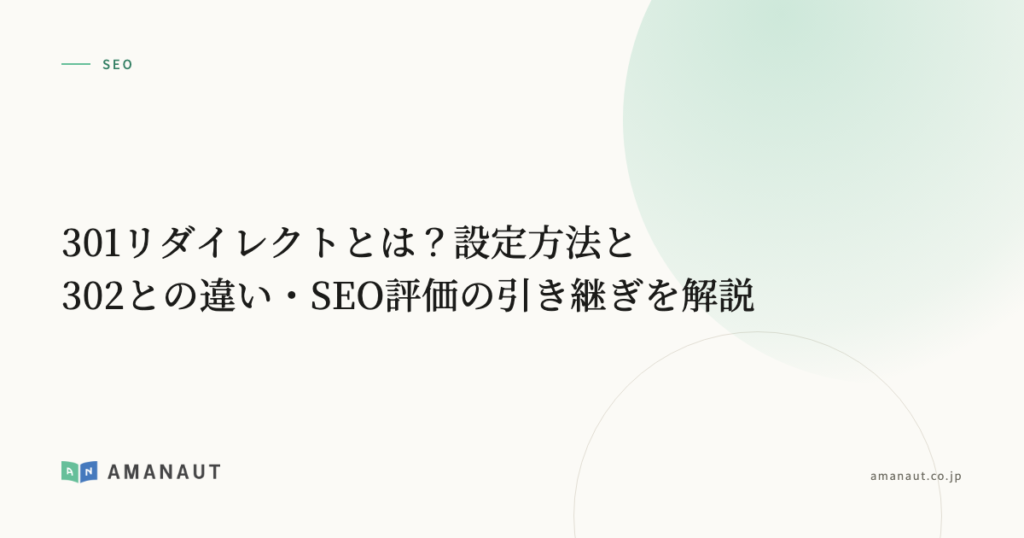 301リダイレクトとは？設定方法と302との違い・SEO評価の引き継ぎを解説
