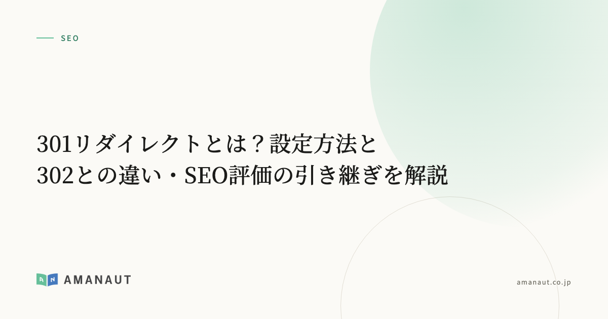 301リダイレクトとは？設定方法と302との違い・SEO評価の引き継ぎを解説