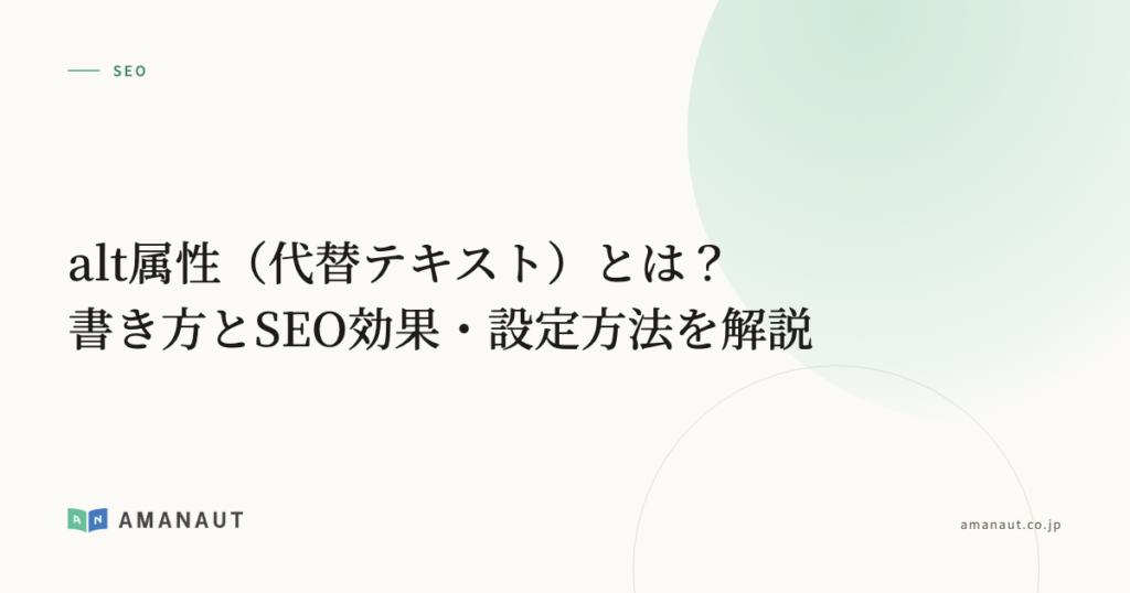 alt属性（代替テキスト）とは？書き方とSEO効果・設定方法を解説