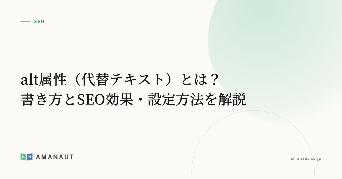alt属性（代替テキスト）とは？書き方とSEO効果・設定方法を解説