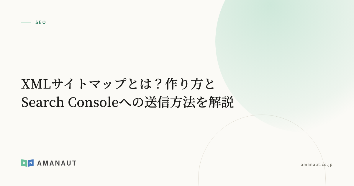 XMLサイトマップとは？作り方とSearch Consoleへの送信方法を解説