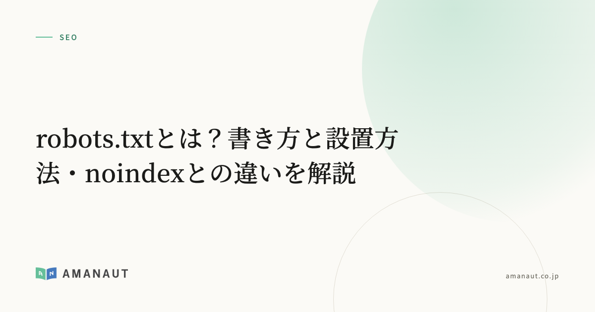 robots.txtとは？書き方と設置方法・noindexとの違いを解説