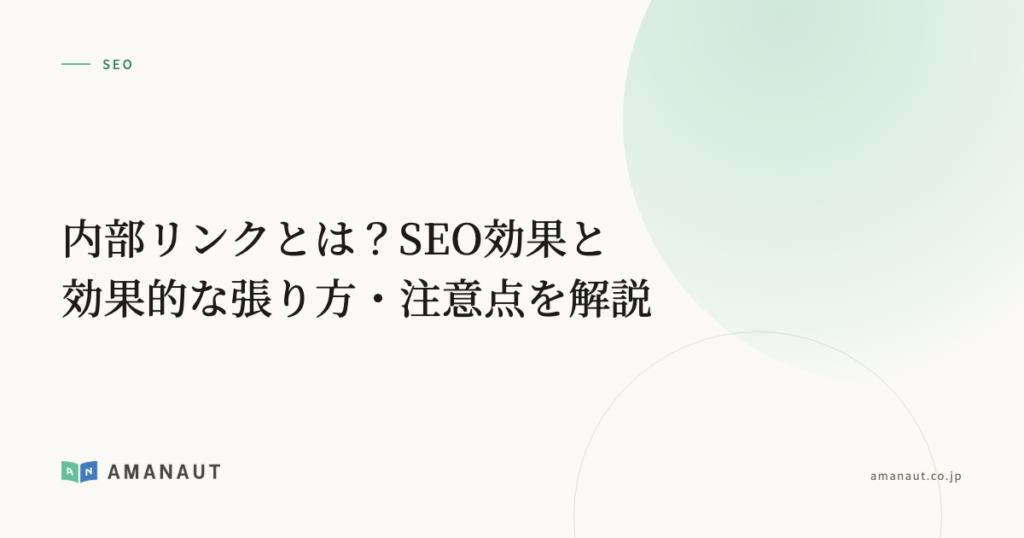 内部リンクとは？SEO効果と効果的な張り方・注意点を解説