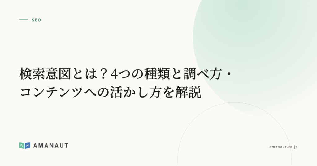 検索意図とは？4つの種類と調べ方・コンテンツへの活かし方を解説