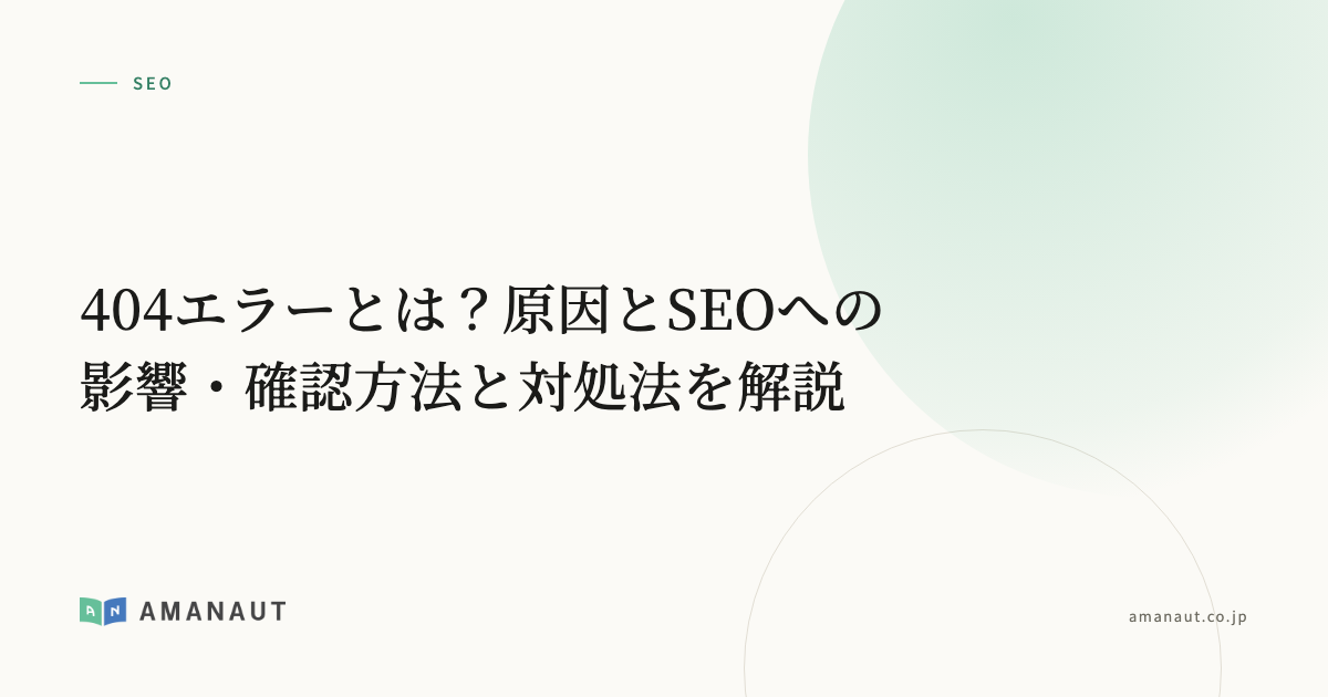 404エラーとは?原因とSEOへの影響・確認方法と対処法を解説