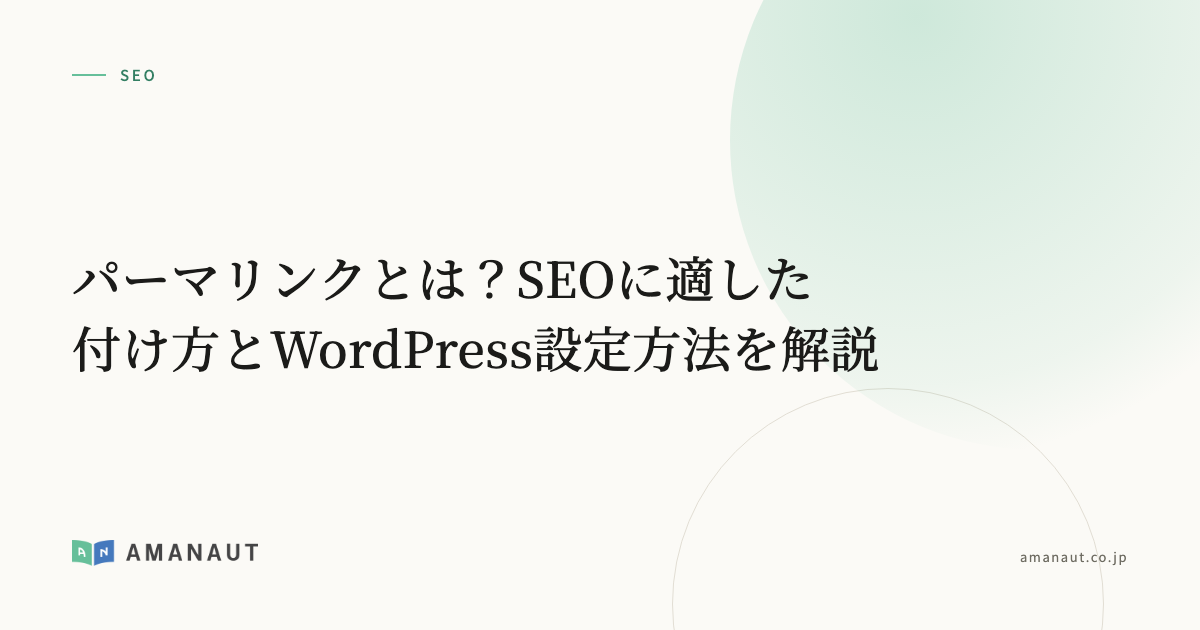 パーマリンクとは？SEOに適した付け方とWordPress設定方法を解説