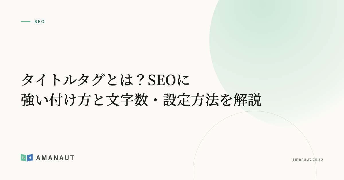 タイトルタグとは？SEOに強い付け方と文字数・設定方法を解説