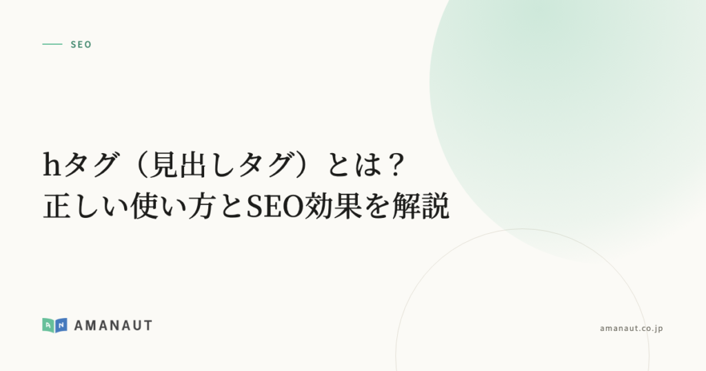hタグ（見出しタグ）とは？正しい使い方とSEO効果を解説