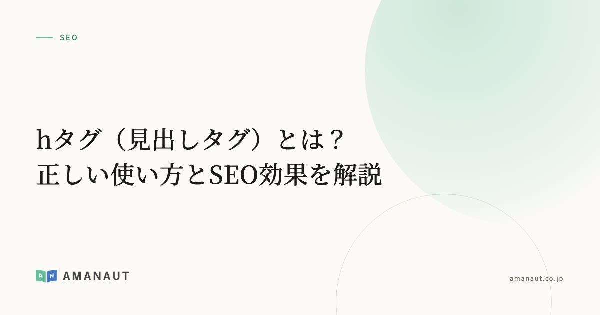 hタグ(見出しタグ)とは?正しい使い方とSEO効果を解説