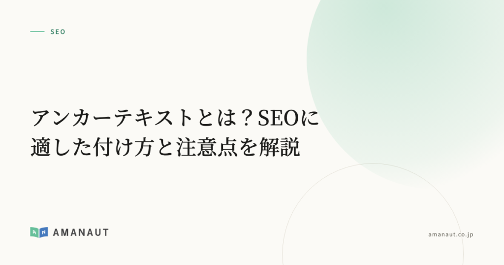 アンカーテキストとは？SEOに適した付け方と注意点を解説