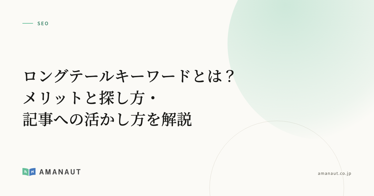 ロングテールキーワードとは？メリットと探し方・記事への活かし方を解説