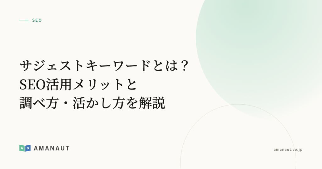 サジェストキーワードとは？SEO活用メリットと調べ方・活かし方を解説