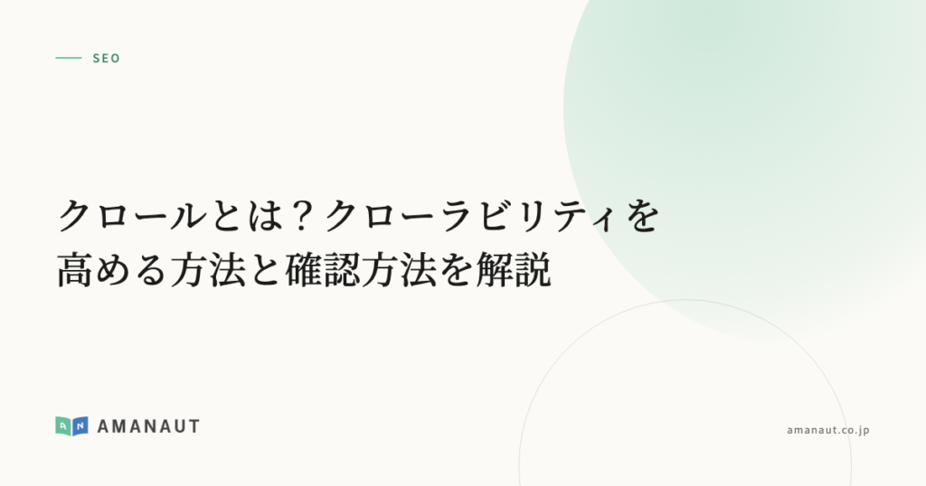 クロールとは？クローラビリティを高める方法と確認方法を解説