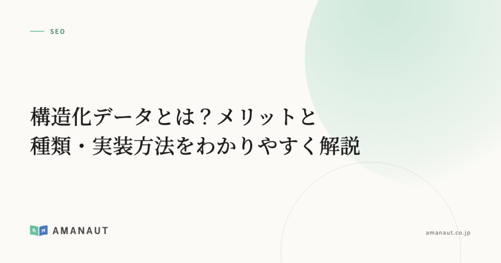 構造化データとは？メリットと種類・実装方法をわかりやすく解説