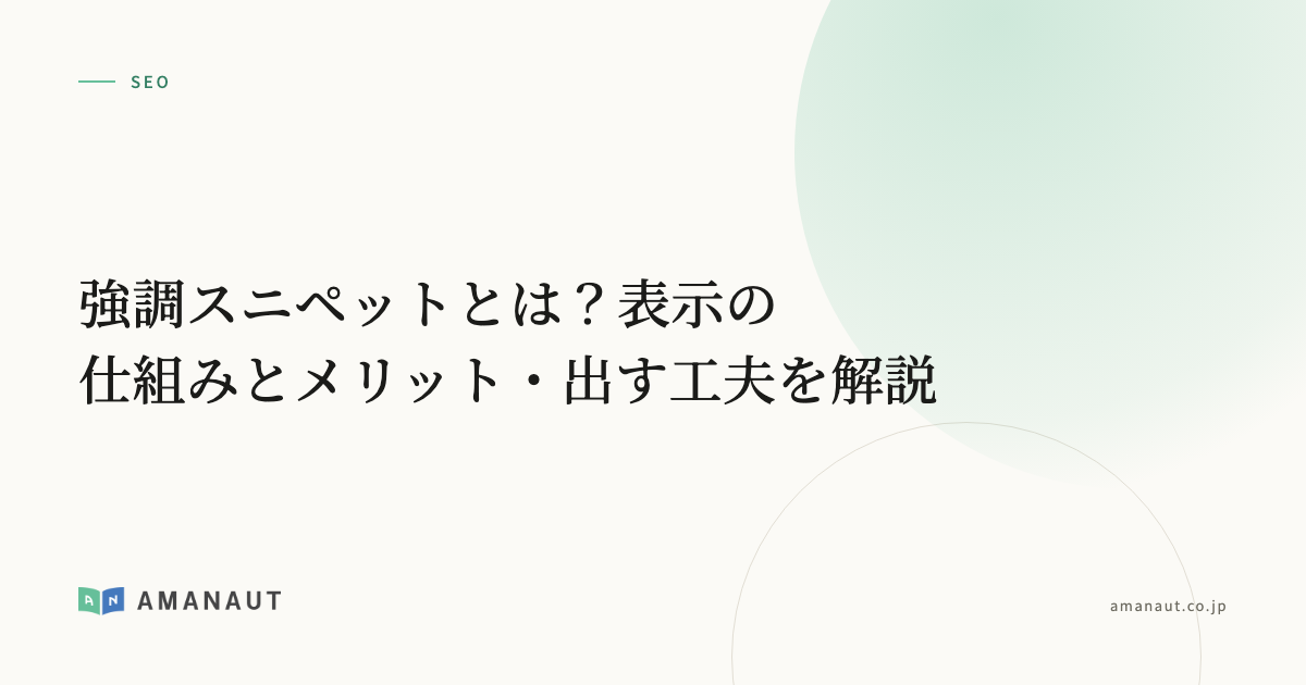 強調スニペットとは？表示の仕組みとメリット・出す工夫を解説