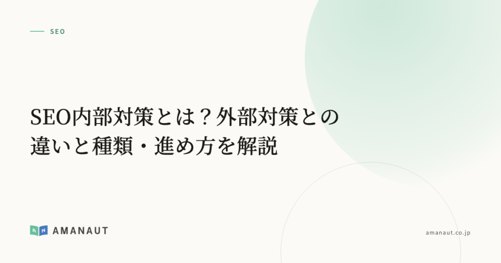 SEO内部対策とは？外部対策との違いと種類・進め方を解説
