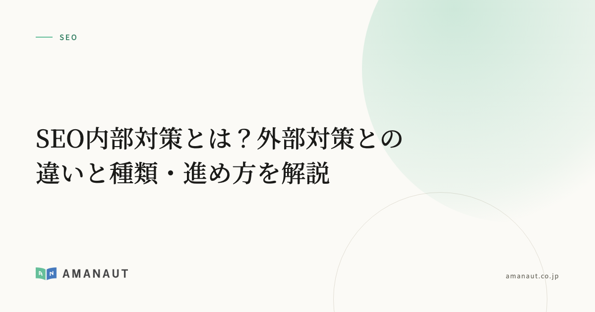 SEO内部対策とは？外部対策との違いと種類・進め方を解説