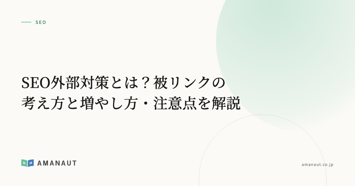 SEO外部対策とは？被リンクの考え方と増やし方・注意点を解説