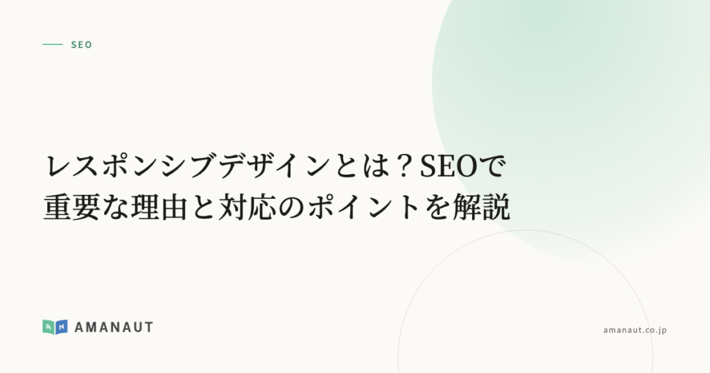 レスポンシブデザインとは？SEOで重要な理由と対応のポイントを解説