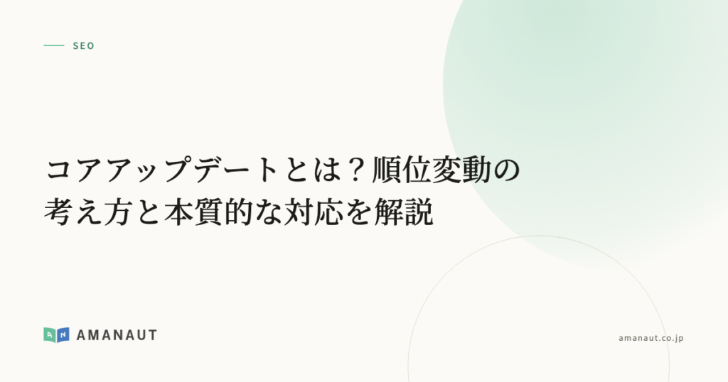 コアアップデートとは？順位変動の考え方と本質的な対応を解説