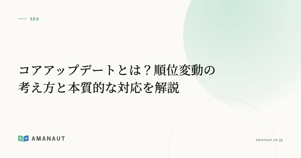 コアアップデートとは？順位変動の考え方と本質的な対応を解説