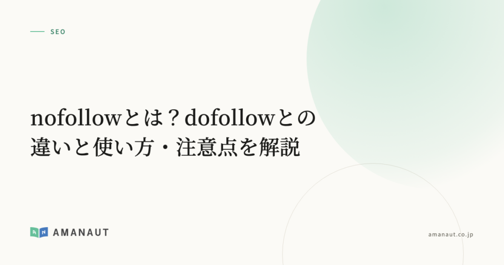 nofollowとは？dofollowとの違いと使い方・注意点を解説