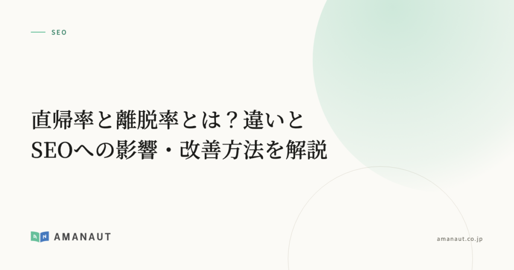直帰率と離脱率とは？違いとSEOへの影響・改善方法を解説