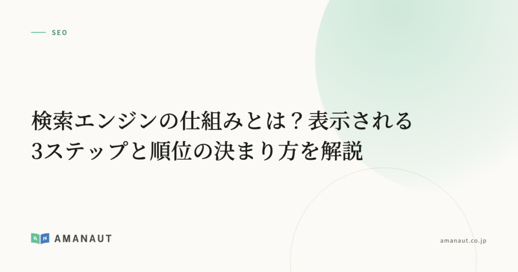 検索エンジンの仕組みとは？表示される3ステップと順位の決まり方を解説